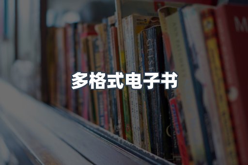 日文电子书系列